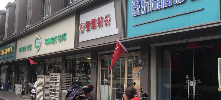 伯爵精品酒店(南京艺术学院河海大学店)图片