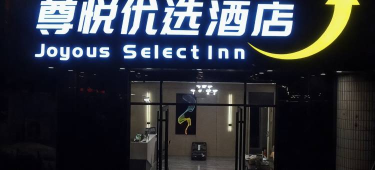 宁阳尊悦优选酒店图片