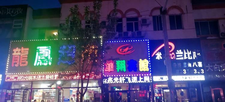 长春华翔宾馆图片