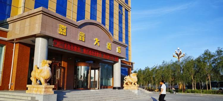 嘉鑫大酒店(嘉峪关方特欢乐世界店)图片