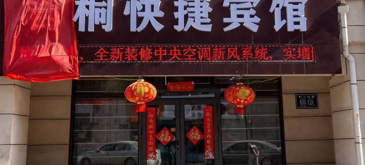 长春君桐快捷宾馆(迅驰广场复地嘉年华店)图片
