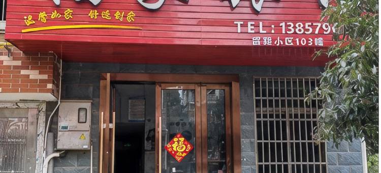 义乌福家旅馆图片