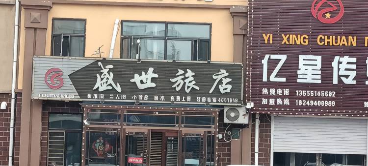 集贤盛世旅店图片