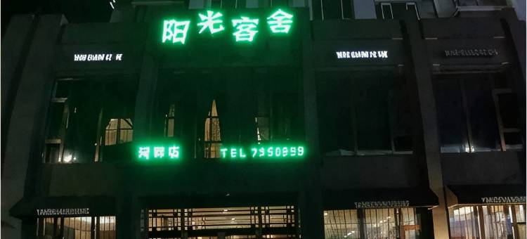 阳光客舍(汤原河畔店)图片