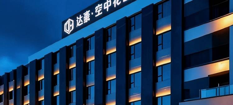 达豪空中花园酒店(昭通省耕公园合景广场店)图片