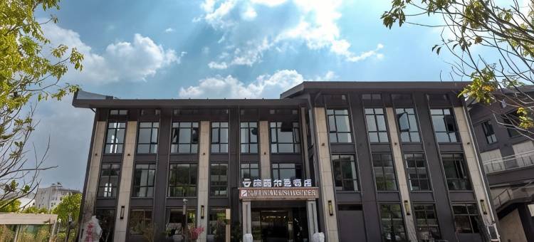 云南西尔蔓酒店(沈家山森林公园店)图片