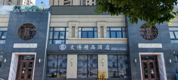 苏州文博精品酒店(尹山湖大剧院店)图片