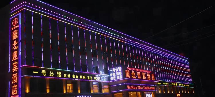 那曲藏北迎宾酒店图片