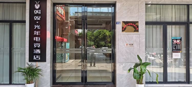 蚂蚁·光年电竞酒店(会理古城店)图片