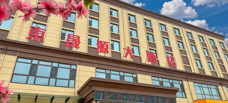 左权东晟源大酒店图片