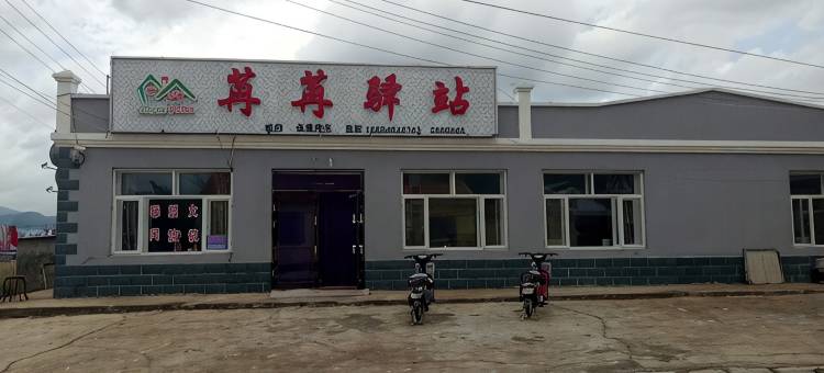 扎兰屯苒苒驿桟图片