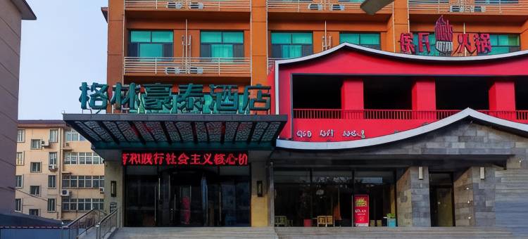 格林豪泰酒店(灵寿北环路中山大道店)图片