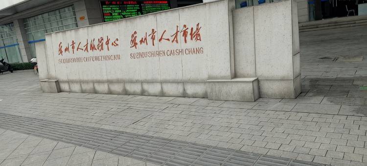 苏州1566求职公寓图片