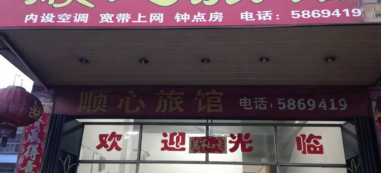 三明沙县顺心旅馆图片