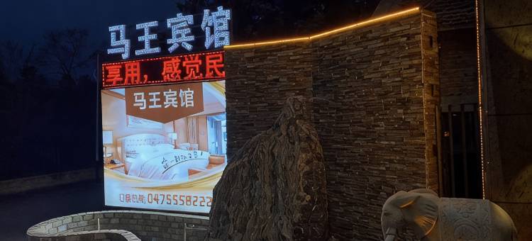 马王宾馆图片