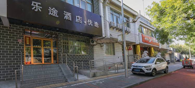 乐途优选酒店(北京鼓楼地铁站店)图片