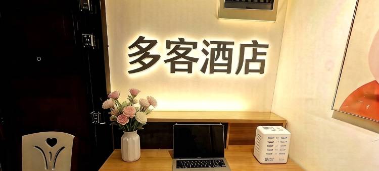 多客酒店(南宁东站店)图片