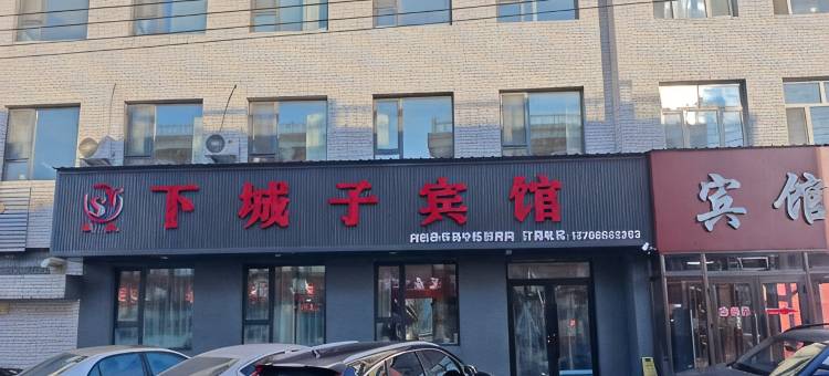 下城子宾馆图片
