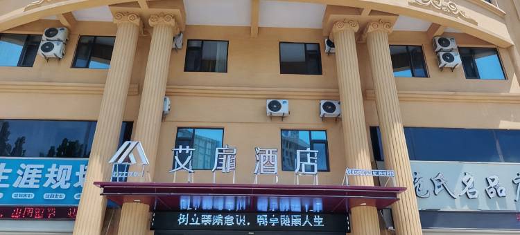如家艾扉酒店(嘉祥建设路冠亚上城店)图片