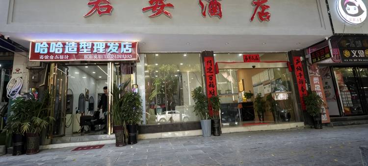 望谟君安酒店图片