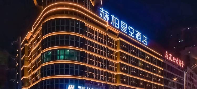 赫柏星空酒店(娄底五江碧桂园店)图片