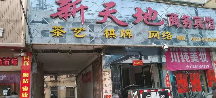 随州新天地商务宾馆图片