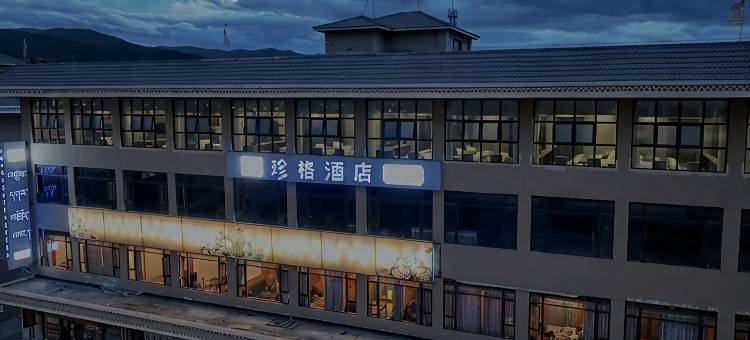 阿坝县珍格酒店图片