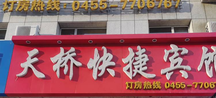 肇东天桥宾馆图片