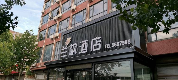 郏县兰枫酒店图片