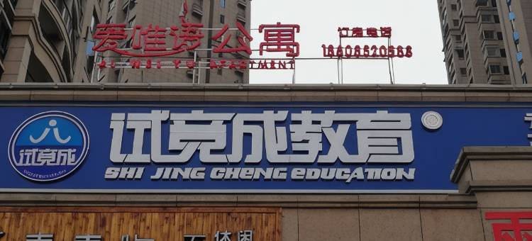 绥阳爱唯语公寓(绥阳中学店)图片