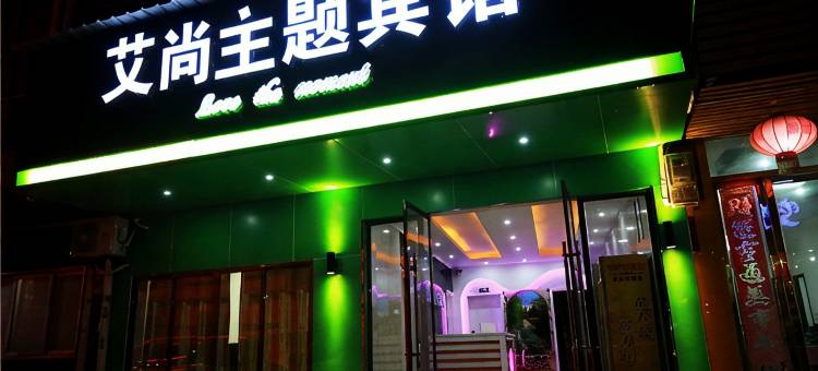 孝感艾尚主题宾馆图片