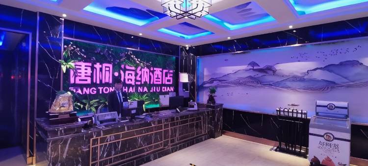 唐桐海纳酒店(方城三店)图片
