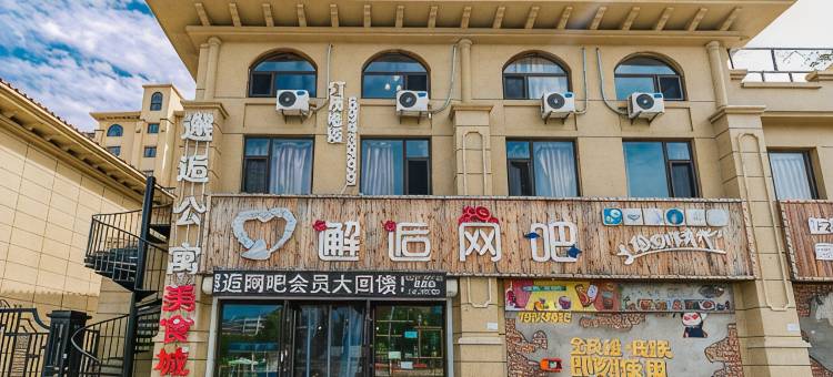 兴城邂逅公寓图片