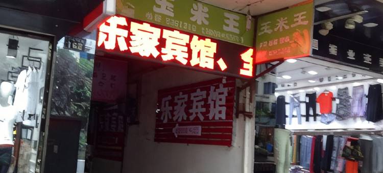 合江乐家宾馆图片