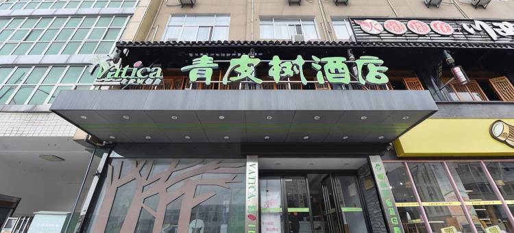 青皮树酒店(合肥安庆西路安农大地铁站店)图片