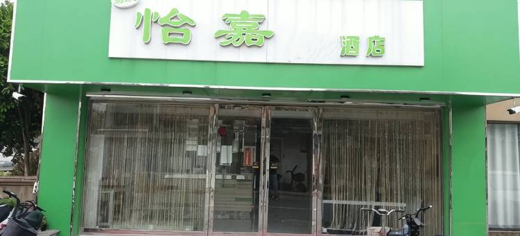怡嘉连锁酒店(新河路佳禾桥北店)图片