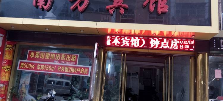黎川南方宾馆图片