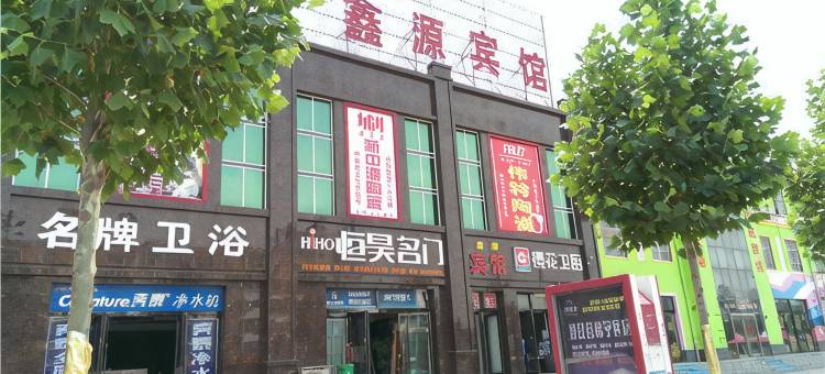 滑县鑫源宾馆(人民医院店)图片