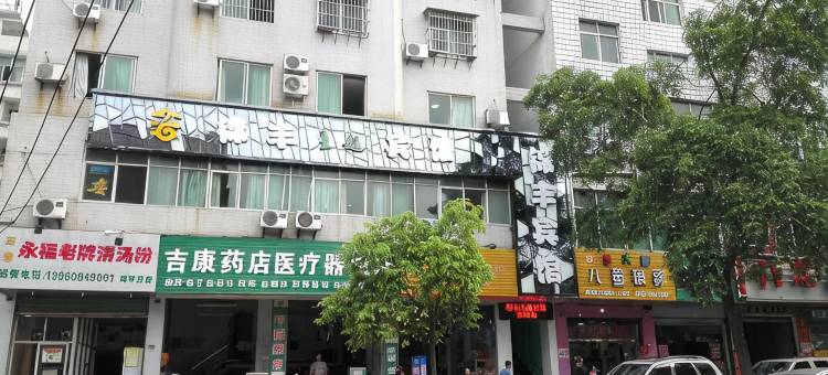 漳平锦丰主题宾馆图片