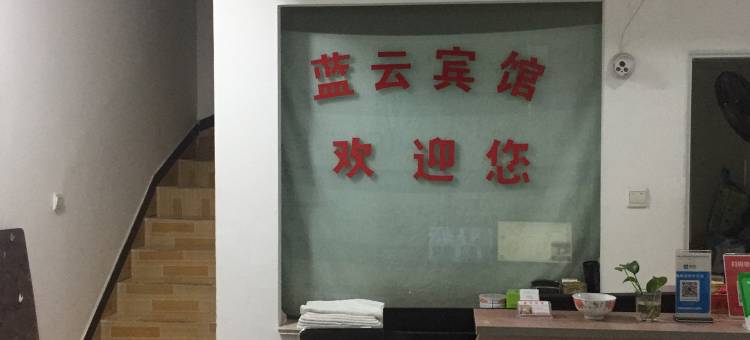 长丰蓝云宾馆图片