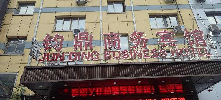 义乌钧鼎商务宾馆图片