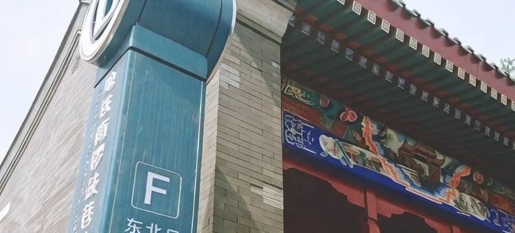 懿庭臻舍酒店(北京南锣鼓巷故宫地铁站店)图片