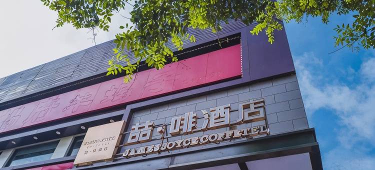 喆啡酒店(北京天安门广场珠市口地铁站店)图片