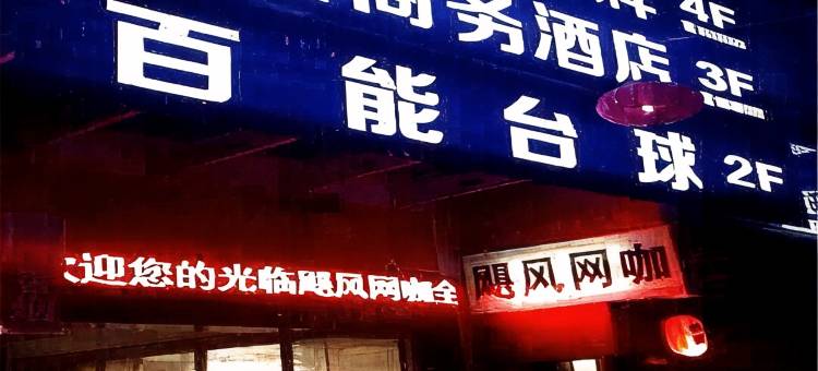新昌万鼎商务酒店图片