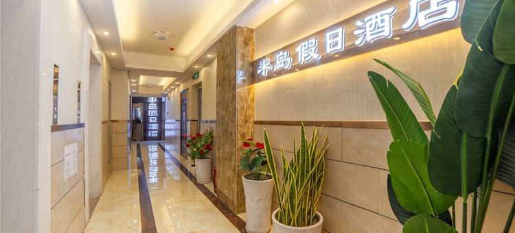 常德半岛假日酒店图片