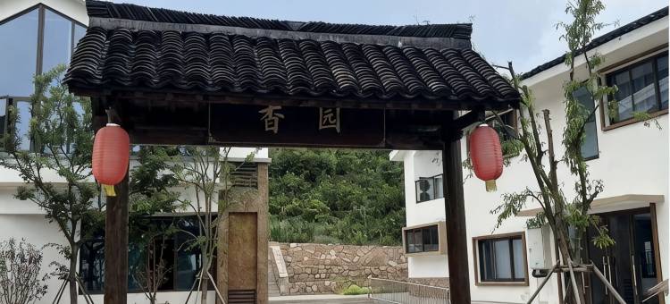 海盐香园民宿图片
