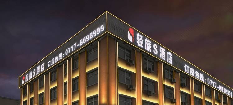 轻旅S酒店(宜昌三峡大学凝聚新天地店)图片