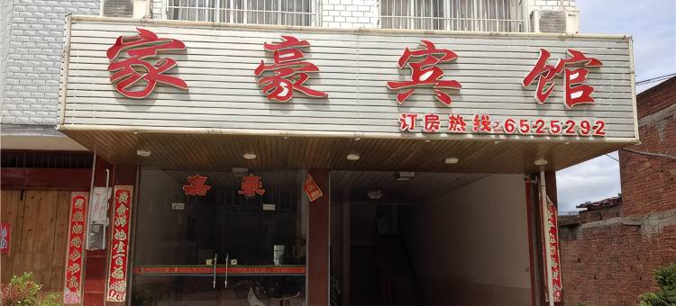长汀家豪宾馆图片