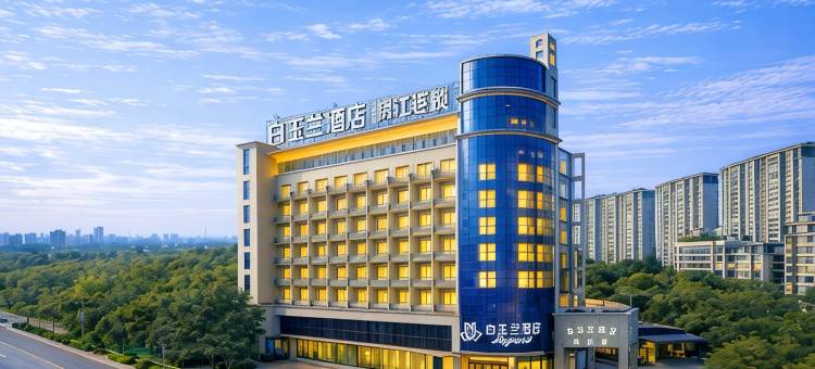 白玉兰酒店(安庆桐城高铁东站师范高等专科学校店)图片