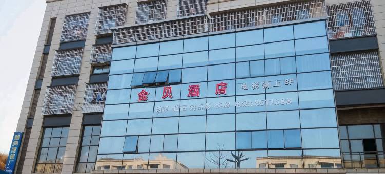 营山金贝酒店(亿联建材家居五金城华英实验学校店)图片